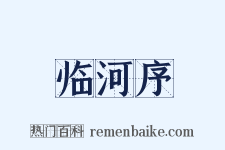 临河序是什么意思的图片